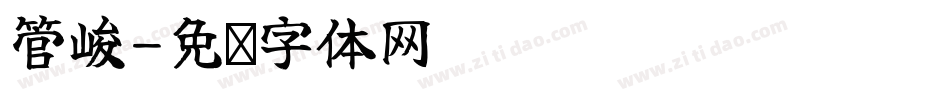 管峻字体转换