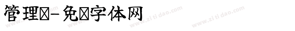 管理员字体转换