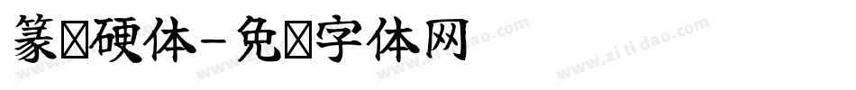 篆笔硬体字体转换
