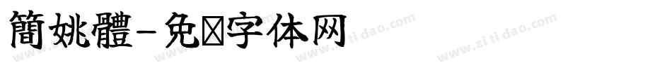 簡姚體字体转换