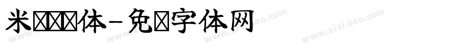 米兰团团体字体转换