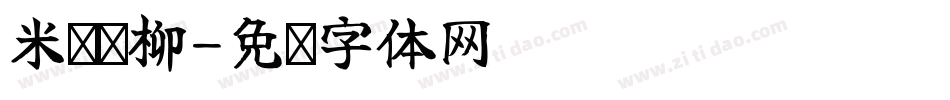 米兰闻柳字体转换