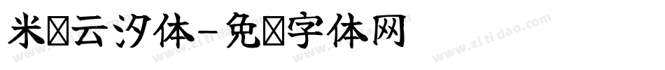 米开云汐体字体转换