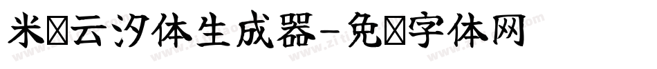 米开云汐体生成器字体转换