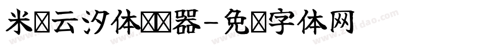 米开云汐体转换器字体转换
