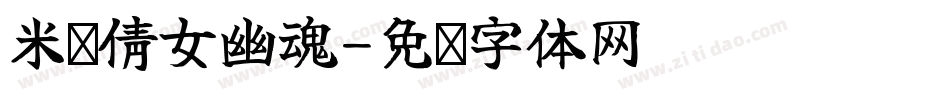 米开倩女幽魂字体转换