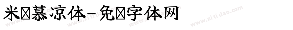 米开慕凉体字体转换