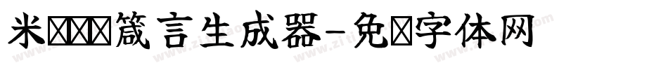 米开挚爱箴言生成器字体转换