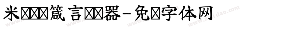 米开挚爱箴言转换器字体转换