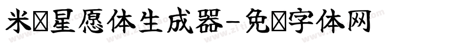 米开星愿体生成器字体转换