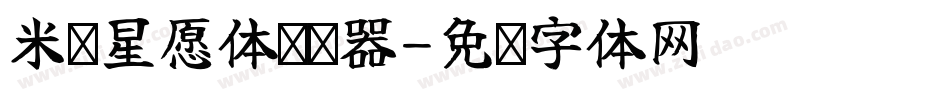 米开星愿体转换器字体转换