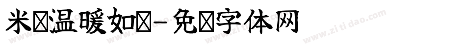 米开温暖如你字体转换