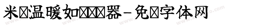 米开温暖如你转换器字体转换