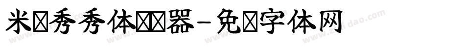 米开秀秀体转换器字体转换