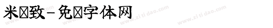 米开致字体转换