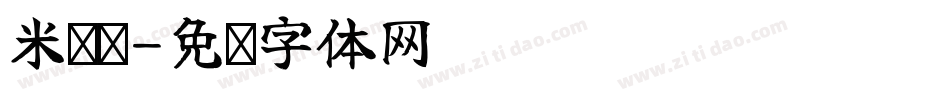 米开软字体转换