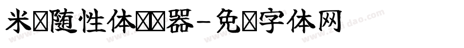 米开随性体转换器字体转换