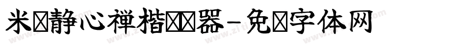 米开静心禅楷转换器字体转换