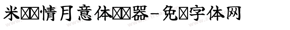 米开风情月意体转换器字体转换