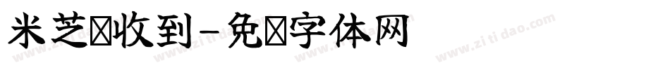 米芝鑫收到字体转换