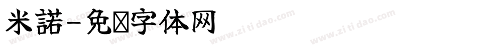 米諾字体转换