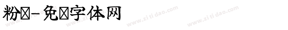 粉丝字体转换