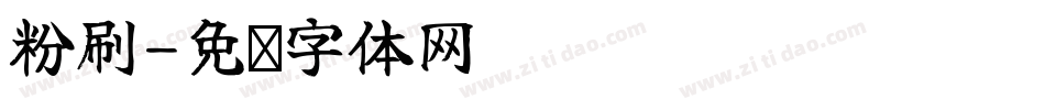 粉刷字体转换