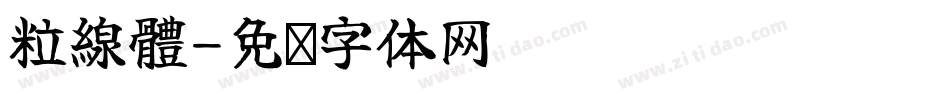 粒線體字体转换