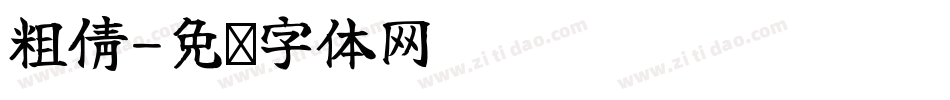 粗倩字体转换