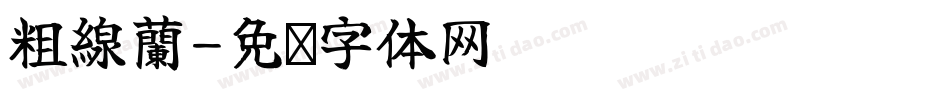 粗線蘭字体转换