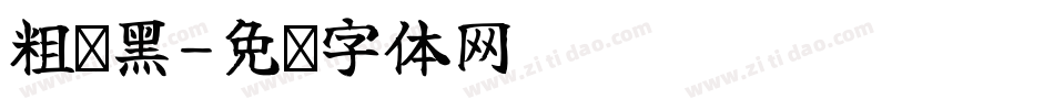 粗谭黑字体转换