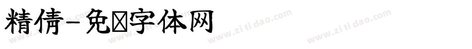 精倩字体转换