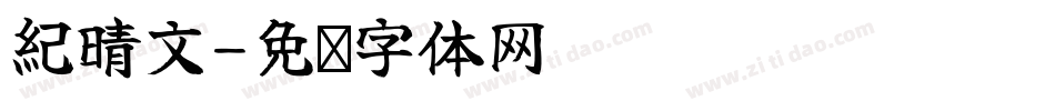 紀晴文字体转换