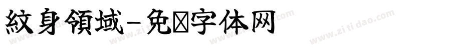 紋身領域字体转换