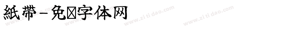 紙帶字体转换