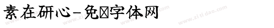素在研心字体转换