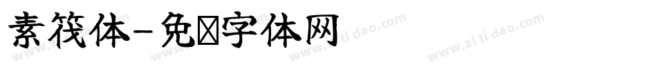 素筏体字体转换