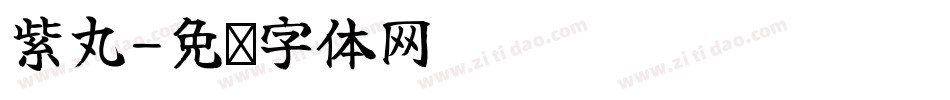 紫丸字体转换