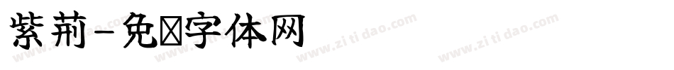 紫荆字体转换