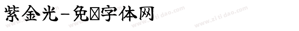 紫金光字体转换