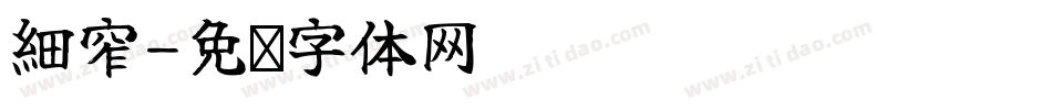 細窄字体转换