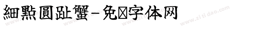 細點圓趾蟹字体转换
