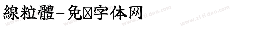 線粒體字体转换