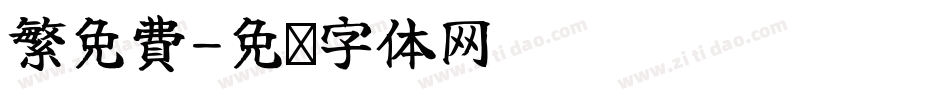 繁免費字体转换