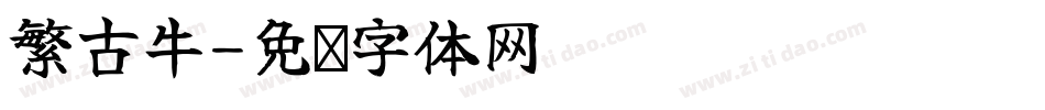 繁古牛字体转换