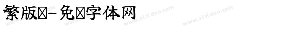 繁版拼字体转换