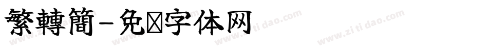 繁轉簡字体转换