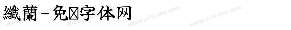 纖蘭字体转换
