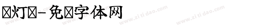红灯笼字体转换