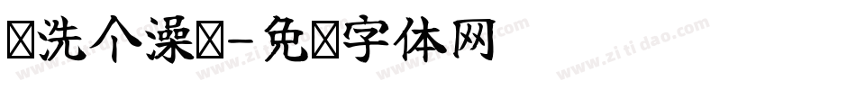 给洗个澡吧字体转换